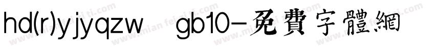 hd(r)yjyqzw gb10字体转换